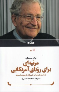 کتاب مرثیه ای برای رویای آمریکایی