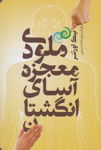 کتاب ملودی معجزه آسای انگشتان