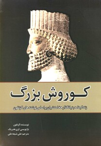 کتاب کوروش بزرگ