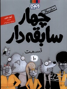 کتاب سریال چهار سابقه دار 10 بدتر از این نمی‌شه