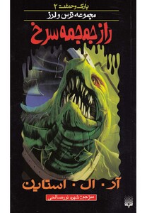 کتاب پارک وحشت 2 راز جمجمه سرخ