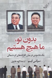 کتاب بدون تو ما هیچ هستیم