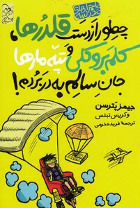 کتاب ماجرا های مدرسه 4 چطور از دست قلدر ها