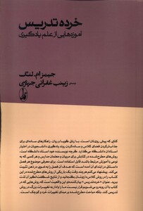 کتاب خرده تدریس آموزه‌هایی از علم یادگیری