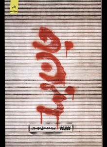 کتاب جان بها