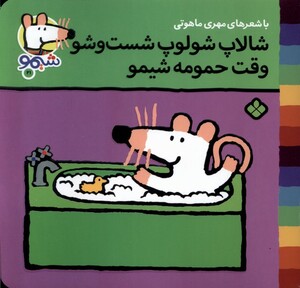 کتاب ترانه های شیمو 21 شالاپ شولوپ شست و شو