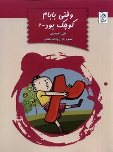 کتاب وقتی بابام کوچک بود ج 2