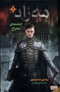 کتاب مه زاد(2)چشمه معراج