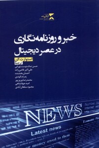 کتاب خبر و روزنامه نگاری در عصر دیجیتال
