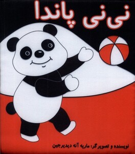 کتاب کتاب پارچه‌ای نی نی پاندا