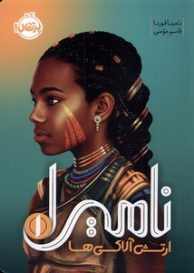 کتاب نامیرا 1 ارتش آلاکی‌ ها