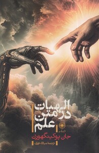 کتاب الهیات در متن علم