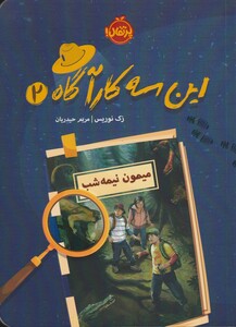 کتاب این سه کارآگاه 2 میمون نیمه شب