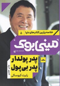 کتاب خلاصه برترین کتاب‌های دنیا 5 پدر پولدار پدر بی پول