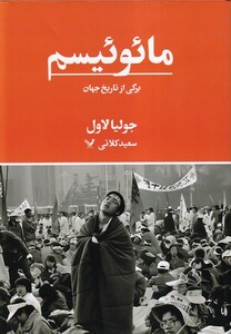 کتاب مائوئیسم برگی از تاریخ جهان