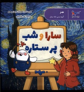 کتاب سارا و شب پر ستاره هنر پیش دبستانی