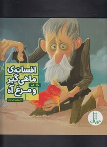 کتاب افسانه ی ماهی گیر و مرغ آه