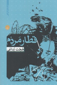 کتاب قطار مردم