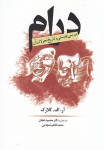 کتاب درام بررسی چیستی وتاریخ تحولات آن