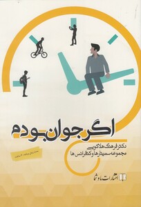 کتاب سی‌دی صوتی اگر جوان بودم