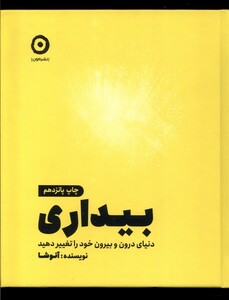کتاب بیداری دنیای‌ درون‌ و ‌بیرون‌ خود‌ را ‌تغییر ‌دهید