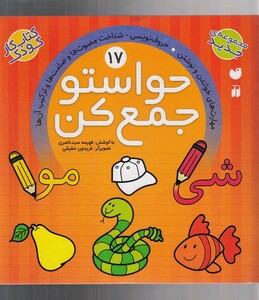 کتاب حواستو جمع کن 17 شناخت مصوت‌ ها و صامت