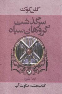 کتاب سر گذشت گروهان کتاب‌ هشتم سکوت‌ آب