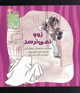 کتاب زوو نمی‌ترسد