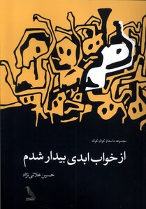 کتاب از خواب ابدی بیدار شدم