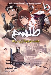 کتاب طلسم کتاب سوم‌ ‌جست‌و ‌جوگران‌ ابر‌ها