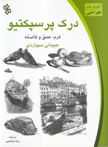 کتاب درک پرسپکتیو فرم  عمق و فاصله
