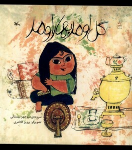 کتاب گل اومد بهار اومد