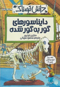 کتاب دانش ترسناک دایناسور های‌ گور به‌ گور شده