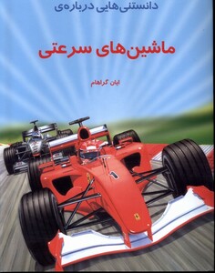کتاب دانستنی‌هایی درباره‌ی ماشین‌های سرعتی