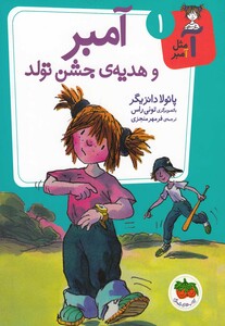 کتاب آ مثل آمبر 1  آمبر و هدیه ی جشن تولد