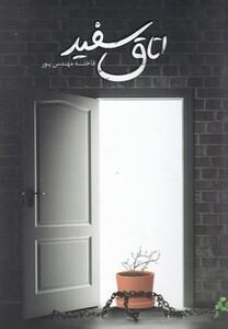 کتاب اتاق سفید نمایشنامه