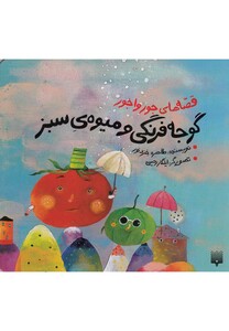 کتاب قصه های جور واجور گوجه فرنگی و میوه ی سبز