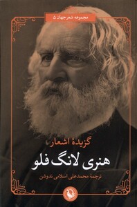 کتاب گزیده‌ی اشعار هنری لانگ‌فلو‌