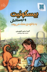 کتاب بیسکوئیت و دوستانش به ‌باغچه‌‌ی ‌محله‌ می‌روند