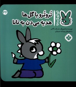 کتاب ترو ترو چی داره 32 با گل‌ها هدیه می‌دن به نانا