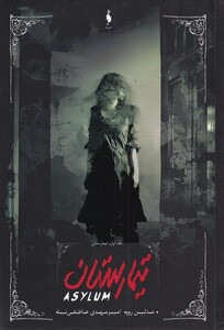 کتاب تیمارستان ج 1