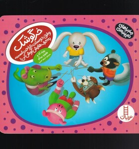 کتاب ماجراهای دم پنبه ای خرگوشک ‌وقتی ‌دوستت ناراحت است به حرف هایش گوش کن