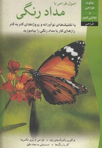 کتاب اصول طراحی با مداد  رنگی