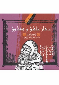 کتاب دفتر عاشق و معشوق