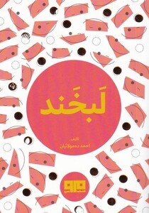 کتاب لبخند جیبی