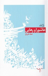 کتاب عاشورا و رهایی