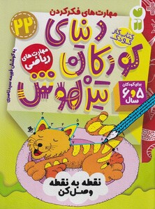 کتاب دنیای کودکان تیزهوش 22 نقطه به نقطه