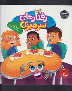 کتاب کتاب جولیا رفتار های سر میزی