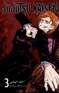 کتاب مجموعه مانگا فارسی jujutsu kaisen 3
