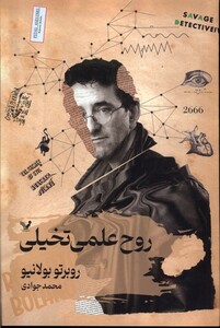 کتاب روح علمی تخیلی(تندیس)